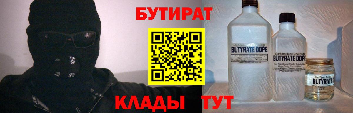 БУТИРАТ вода  Вход с VPN  Великий Новгород 